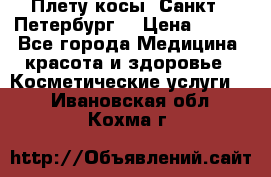 Плету косы. Санкт - Петербург  › Цена ­ 250 - Все города Медицина, красота и здоровье » Косметические услуги   . Ивановская обл.,Кохма г.